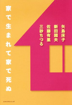 家で生まれて家で死ぬ