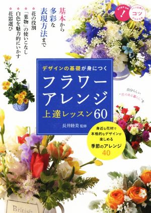 デザインの基礎が身につく フラワーアレンジ 上達レッスン60 コツがわかる本