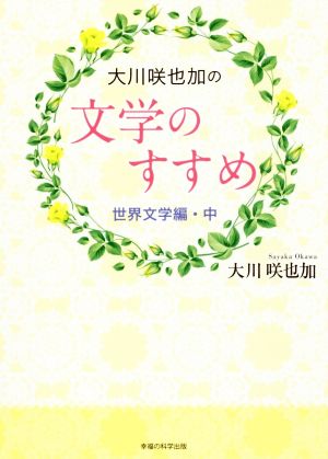 大川咲也加の文学のすすめ 世界文学編(中) OR BOOKS