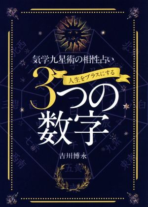 人生をプラスにする3つの数字 気学九星術の相性占い サンケイブックス