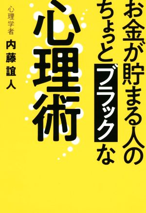 お金が貯まる人のちょっとブラックな心理術