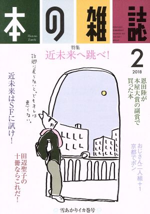 本の雑誌 雪あかりイカ巻号(416号 2018-2) 特集 近未来へ跳べ！