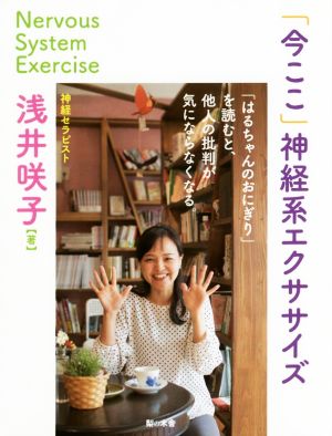 「今ここ」神経系エクササイズ 「はるちゃんのおにぎり」を読むと、他人の批判が気にならなくなる。