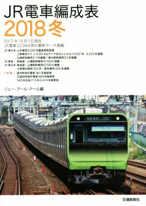 JR電車編成表(2018冬)