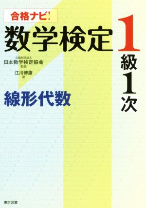 合格ナビ！数学検定1級1次 線形代数