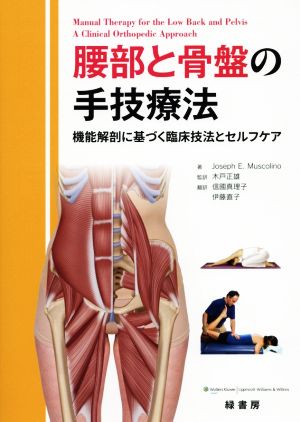 腰部と骨盤の手技療法 機能解剖に基づく臨床技法とセルフケア