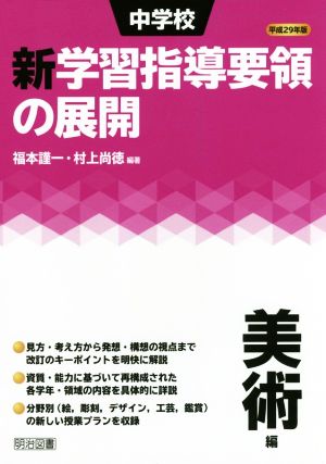 中学校 新学習指導要領の展開 美術編(平成29年版)