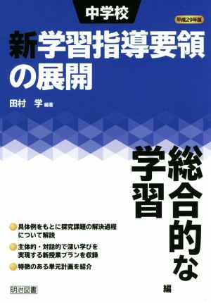 中学校 新学習指導要領の展開 総合的な学習編(平成29年版)