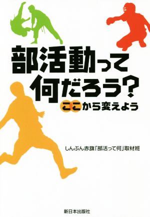 部活動って何だろう？ ここから変えよう