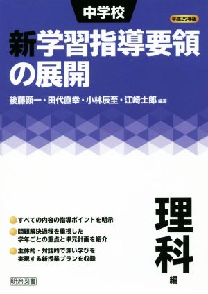 中学校 新学習指導要領の展開 理科編(平成29年版)