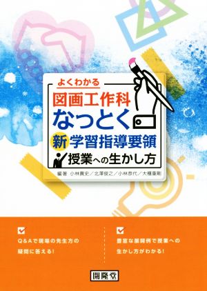 よくわかる図画工作科 なっとく新学習指導要領 授業への生かし方