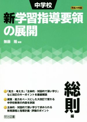 中学校 新学習指導要領の展開 総則編(平成29年版)