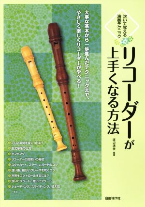リコーダーが上手くなる方法 吹いて覚える演奏テクニック
