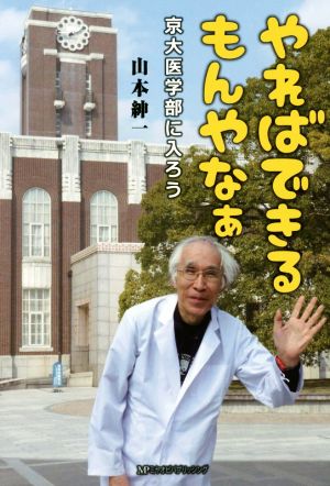 やればできるもんやなぁ 京大医学部に入ろう