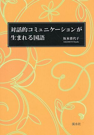 対話的コミュニケーションが生まれる国語