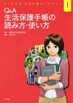 Q&A 生活保護手帳の読み方・使い方 よくわかる生活保護ガイドブック1