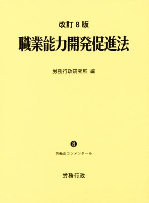 職業能力開発促進法 改訂8版 労働法コンメンタール