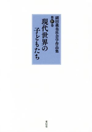 副田義也社会学作品集(第Ⅳ巻)現代世界の子どもたち