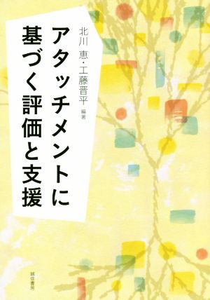 アタッチメントに基づく評価と支援