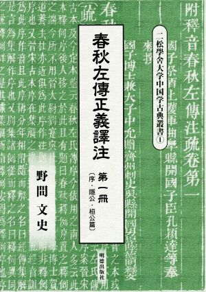 春秋左傳正義譚注(第一冊) 序・隱公・桓公篇 二松學舍大学中国学古典叢書