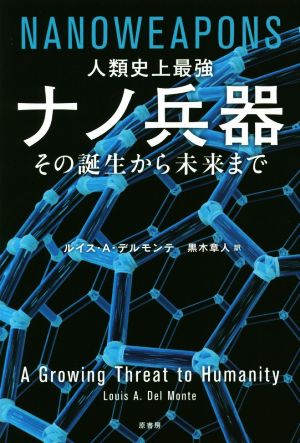 人類史上最強ナノ兵器 その誕生から未来まで