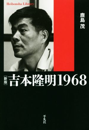 吉本隆明1968 新版平凡社ライブラリー861