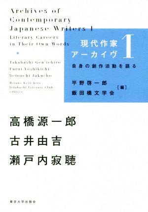 現代作家アーカイヴ(1) 自身の創作活動を語る