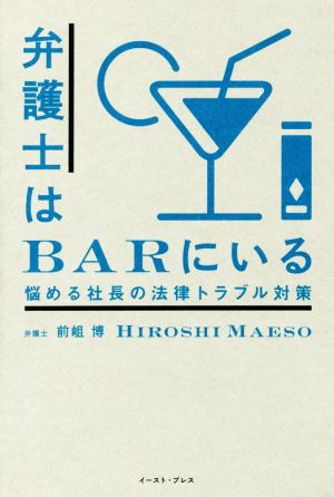 弁護士はBarにいる 悩める社長の法律トラブル対策