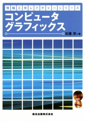 コンピュータグラフィックス情報工学レクチャーシリーズ