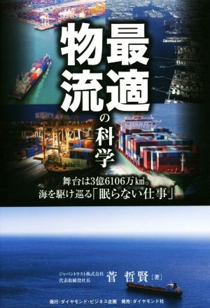 最適物流の科学 舞台は3億6106万k㎡。海を駆け巡る「眠らない仕事」