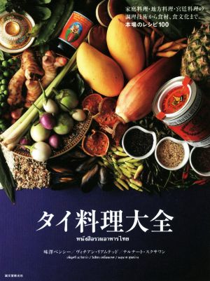 タイ料理大全 家庭料理・地方料理・宮廷料理の調理技術から食材、食文化まで。本場のレシピ100