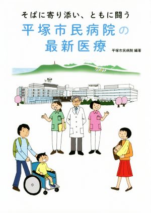 平塚市民病院の最新医療 そばに寄り添い、ともに闘う