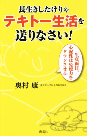 長生きしたけりゃテキトー生活を送りなさい！ 生真面目、心配性は免疫力をダウンさせる