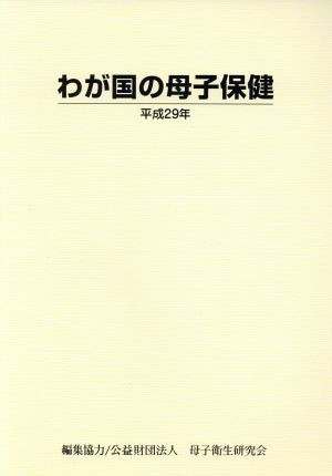 わが国の母子保健(平成29年)