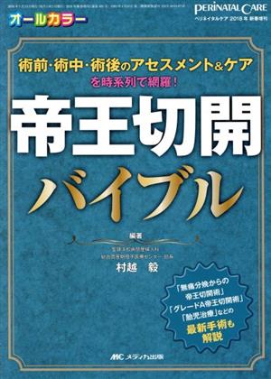 帝王切開バイブル 術前・術中・術後のアセスメント&ケアを時系列で網羅 オールカラー ペリネイタルケア2018年新春増刊