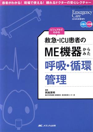 救急・ICU患者のME機器からみた呼吸・循環管理 ビジュアルでわかる エマージェンシー・ケア2018年新春増刊