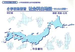 小学校総復習 社会科白地図 初訂版 まとめと演習 基礎・発展・応用 中学校受験対策用