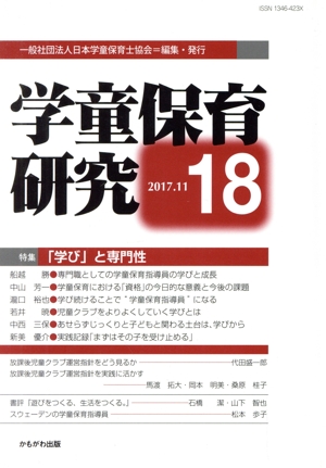 学童保育研究(18) 特集 「学び」と専門性