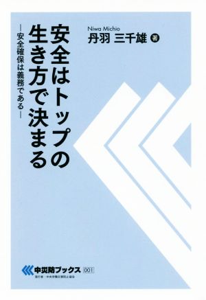 安全はトップの生き方で決まる 安全確保は義務である 中災防ブックス001