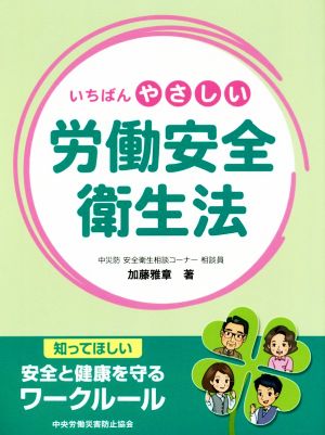 いちばんやさしい労働安全衛生法 知ってほしい安全と健康を守るワークルール