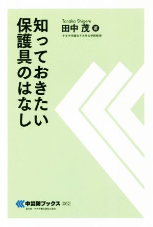 知っておきたい保護具のはなし 中災防ブックス002