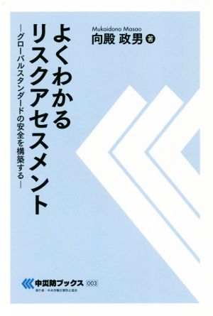 よくわかるリスクアセスメント グローバルスタンダードの安全を構築する 中災防ブックス003