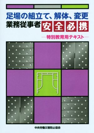 足場の組立て、解体、変更業務従事者安全必携 第2版 特別教育用テキスト