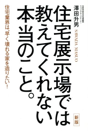 住宅展示場では教えてくれない本当のこと。 新版住宅業界は、早く壊れる家を造りたい！