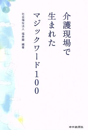 介護現場で生まれたマジックワード100