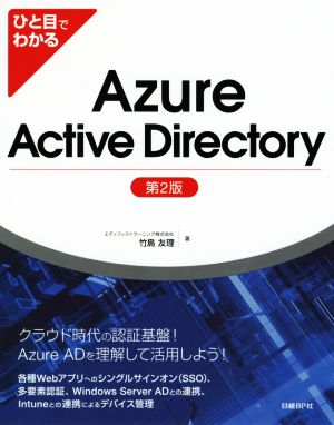 ひと目でわかるAzure Active Directory 第2版