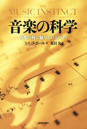 音楽の科学 音楽の何に魅せられるのか？