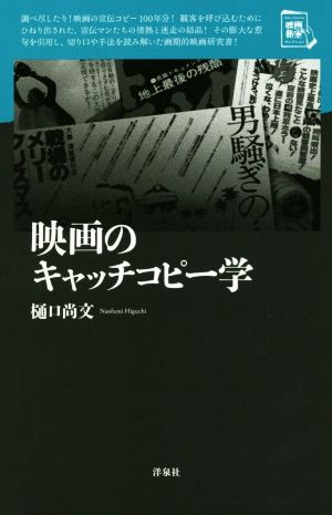 映画のキャッチコピー学 映画秘宝セレクション