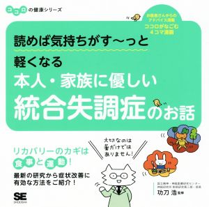 読めば気持ちがす～っと軽くなる本人・家族に優しい統合失調症のお話 ココロの健康シリーズ