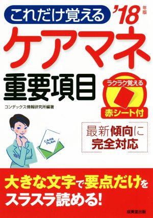 ケアマネ重要項目('18年版) これだけ覚える